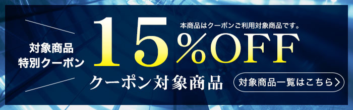 15%OFFクーポン対象