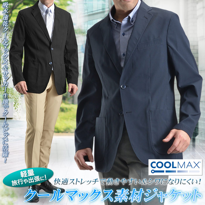 Coolmax クールマックス ジャケット メンズ ウォッシャブル 洗える トラベラー トラベル キャリー クールビズ ビジネス アウター ポリエステル素材 ノッチドラペル ２ツボタンジャケット 2bジャケット シアサッカー ストレッチ 春夏 夏 清涼