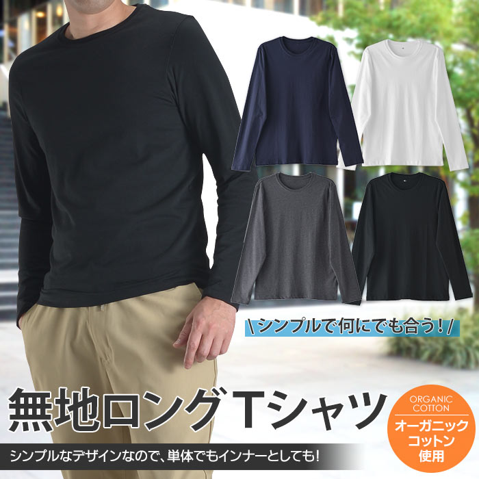 長袖 Ｔシャツ メンズ オーガニックコットン カジュアル カットソー 肌着 インナーシャツ トップス 白 黒 ネイビー チャコールグレー