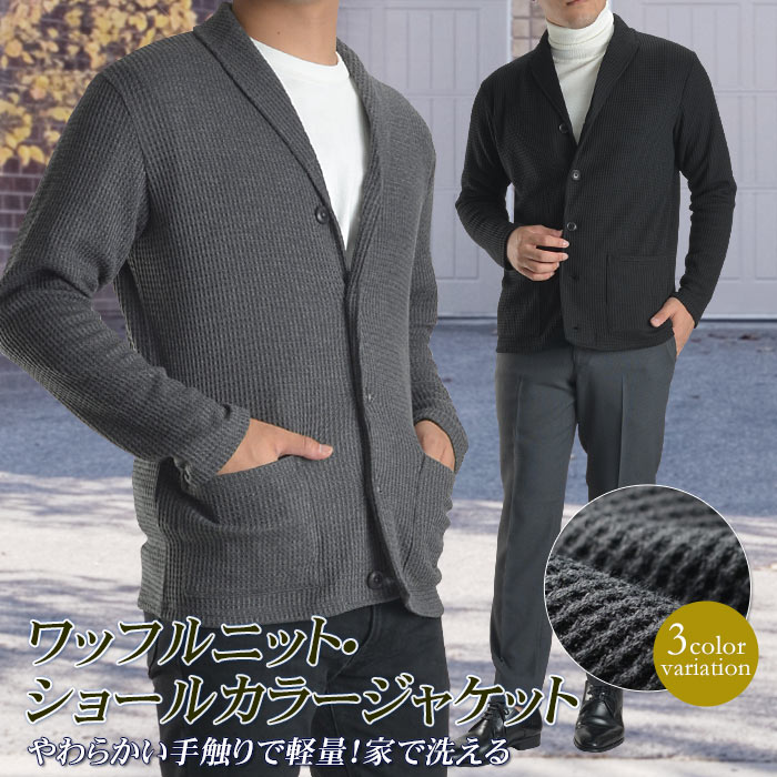 ショールカーデガン メンズジャケット カジュアル ショールカラー ボレロ ワッフルニット 軽量 ストレッチ 5ツボタン グレー ブラック 家庭洗濯 ウォッシャブル素材 裏地無し やわらかい ショールカーデガン メンズジャケット カジュアル ショールカラー ボレロ ワッフルニット 軽量 ストレッチ 5ツボタン グレー ブラック 家庭洗濯 ウォッシャブル素材 裏地無し やわらかい