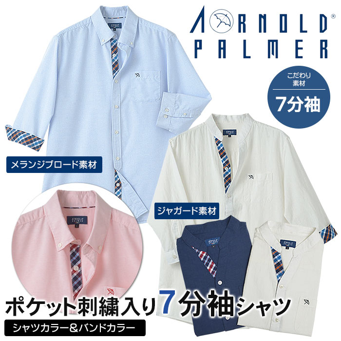 シャツ メンズ 七分袖 7分袖 5分袖 半袖 メランジブロード ジャガード バンドカラー 混紡 綿100 コットン カジュアル アーノルドパーマー Arnold Palmer 刺繍 傘 おしゃれ 安い スーツスタイルmarutomi
