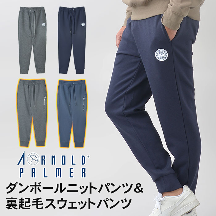 スウェットパンツ ジョガーパンツ ジャージパンツ メンズ ストレッチ カジュアル スポーツ 裏起毛 ウエストゴム スポーツウエア ルームウエア  オフスタイル リラックス ARNOLD PALMER アーノルド パーマー【送料無料】 スーツスタイルMARUTOMI