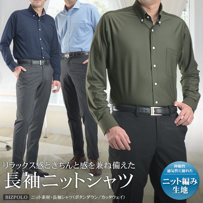 ニットシャツ メンズ 長袖 ビジネス ワイシャツ 台衿付 前開き 吸汗速乾 ボタンダウン カッタウェイ 形態安定 ビズポロ ビジカジ カジュアル オシャレ