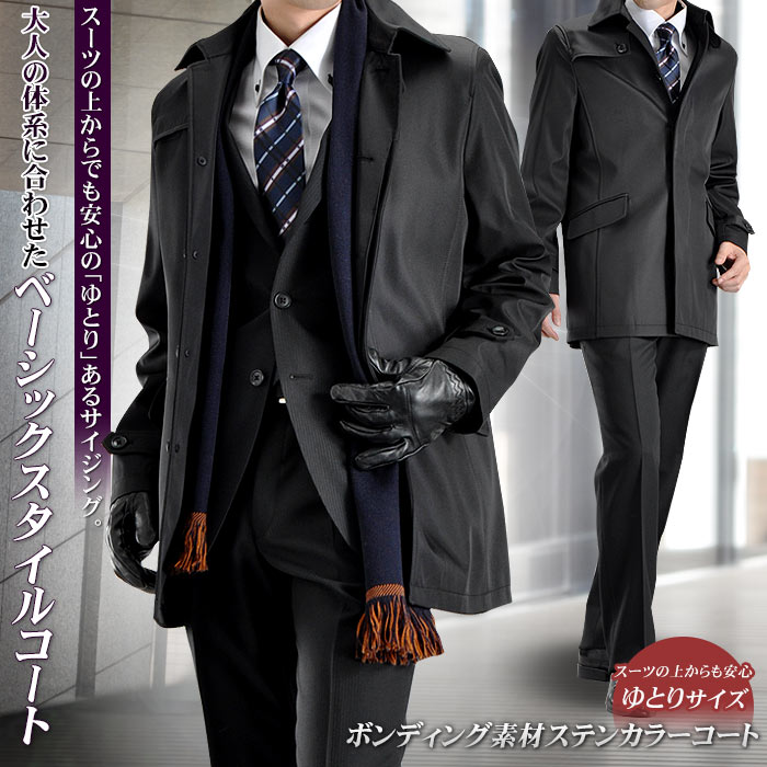 ボンディング素材 ステンカラーコート ビジネス コート メンズ 黒 ゆったり 大きめ A体 Ab体 Marutomi 送料無料 スーツ スタイルmarutomi