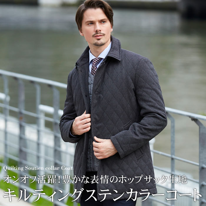 ステンカラーコート メンズ コート キルティング生地 パイピング ホップサックキルト 送料無料 スーツスタイルmarutomi