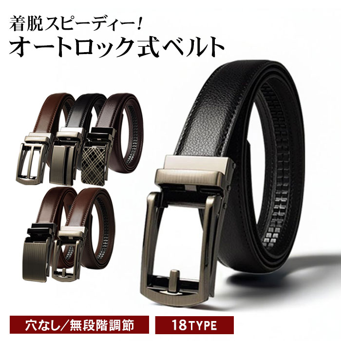 オートロックベルト ワンタッチベルト ビジネスベルト クリック