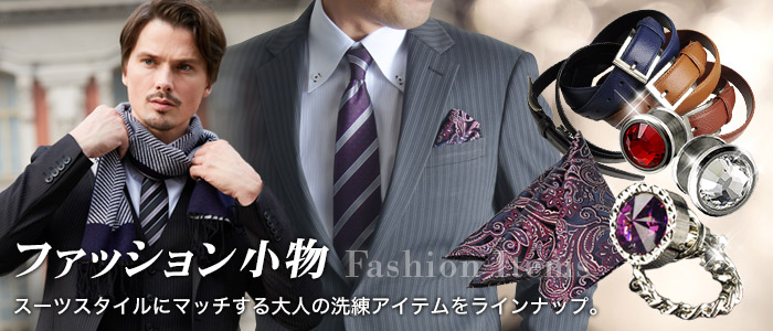 ファッション小物 スーツスタイルmarutomi