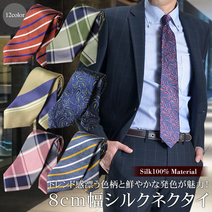 ネクタイ メンズ ビジネス パーティー シルク SILK100％ 8cm幅 ...