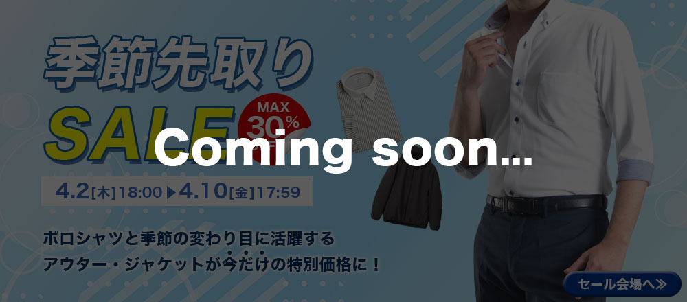 先取りセール予告