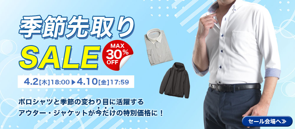 先取りセール