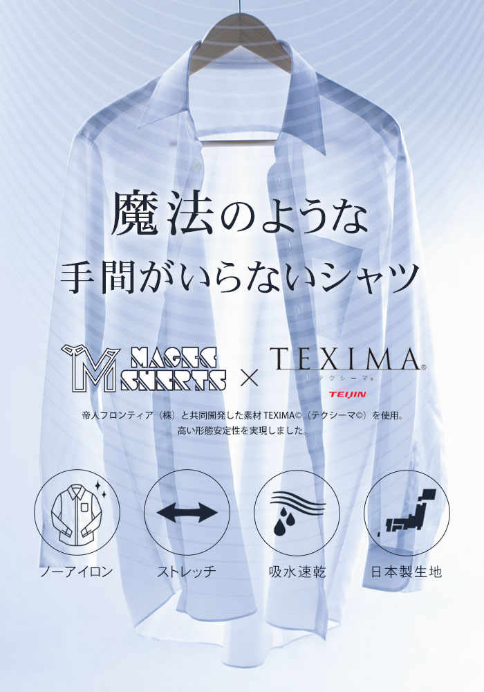 ワイシャツ メンズ ノーアイロン ニットシャツ 長袖 大きいサイズ 形態安定 ストレッチ 吸水速乾 日本製生地 ドレスシャツ Yシャツ ビッグサイズ Magic Shirts Texima 1着2 980円 2着よりどり5 500円 最終処分セール