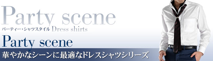 華やかなシーンに最適なドレスシャツシリーズ