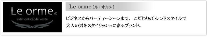 「Le orme」こだわりドレスシャツシリーズ