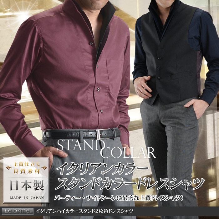 ドレスシャツ メンズ 日本製 綿100 イタリアンハイカラー 2枚衿 スタンドカラー Le Orme ワイシャツ 長袖 コットン素材 パーティー 2次会 オフスタイル ドレッシー