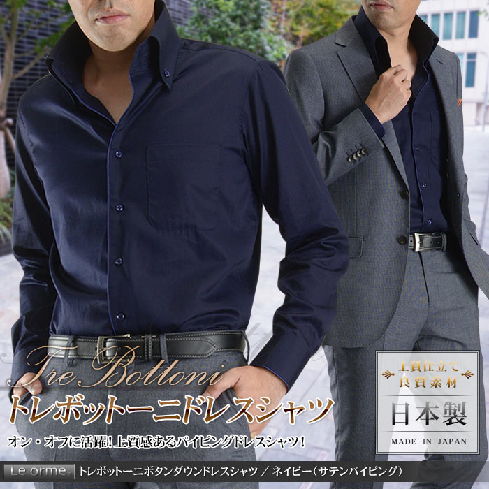 日本製 綿100 トレボットーニ ボタンダウン メンズドレスシャツ ネイビー サテンパイピング Le Orme ワイシャツ 長袖 ビジネス パーティー 2次会 モード Yシャツ スーツスタイルmarutomi
