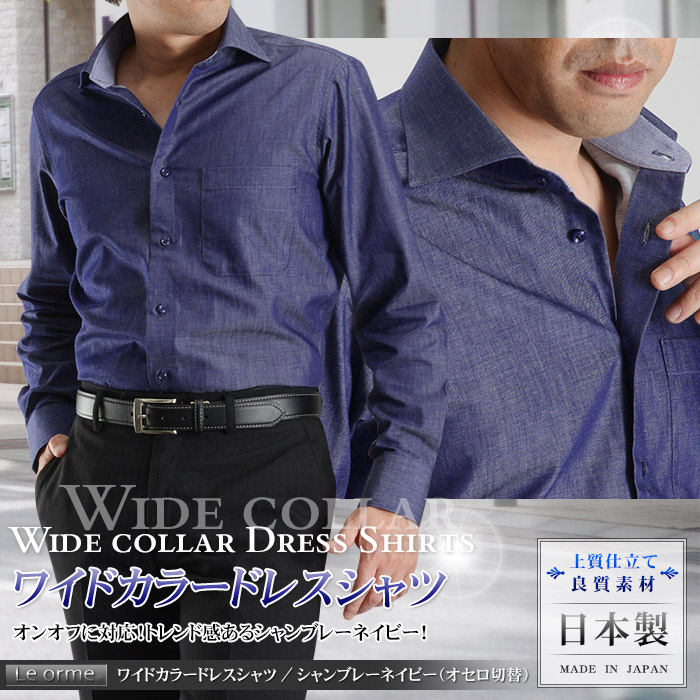 日本製 綿100 ワイドカラー メンズドレスシャツ シャンブレーネイビー オセロ切替 Le Orme ワイシャツ 長袖 Yシャツ Rcp スーツスタイルmarutomi
