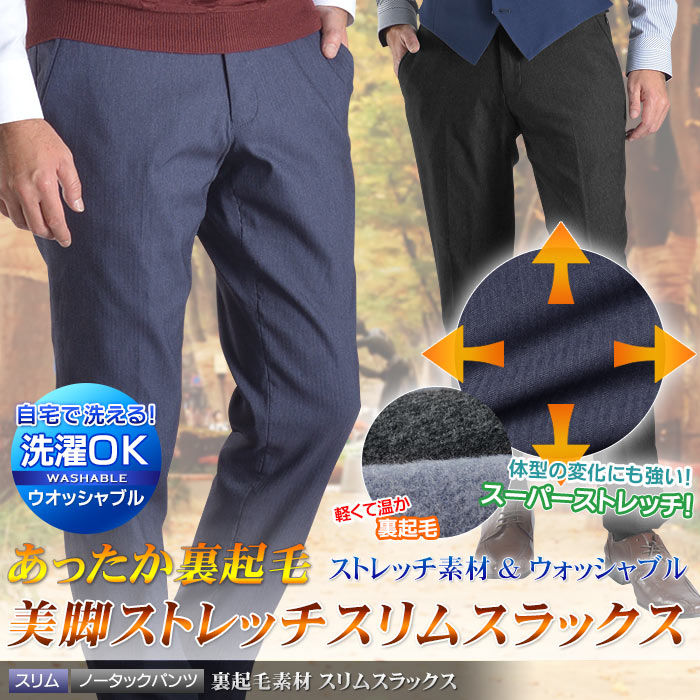 数量限定】スリムスラックス メンズ スーパーストレッチ 裏起毛 ノータック 秋冬 ウォッシャブル ビジネススラックス 細身 洗える グレー チャコール  ネイビー pants