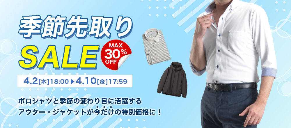 季節先取りセール