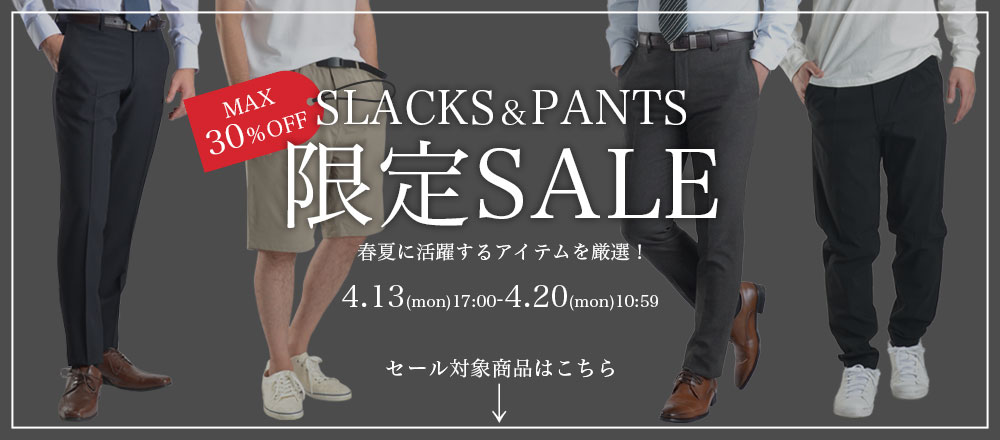 スラックスパンツセール