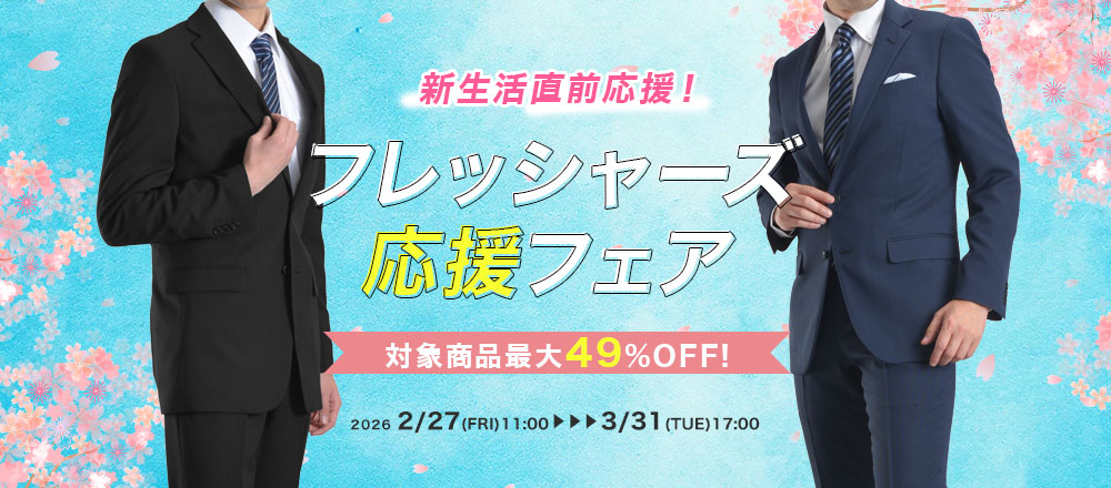 フレッシャーズ応援フェア