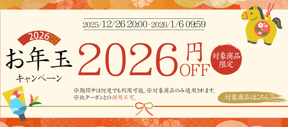 お年玉キャンペーン