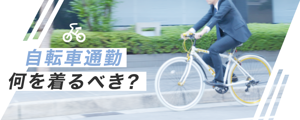 スーツスタイルMARUTOMI 自転車通勤特集