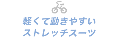 軽くて動きやすいストレッチスーツ