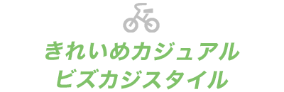 ビジネスカジュアル