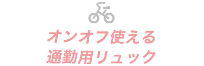 汗・ニオイを防ぐ
吸汗速乾ウェア
