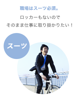 自転車通勤特集 メンズスーツのスーツスタイルmarutomi 公式通販 自転車通勤特集 メンズスーツのスーツスタイルmarutomi 公式通販