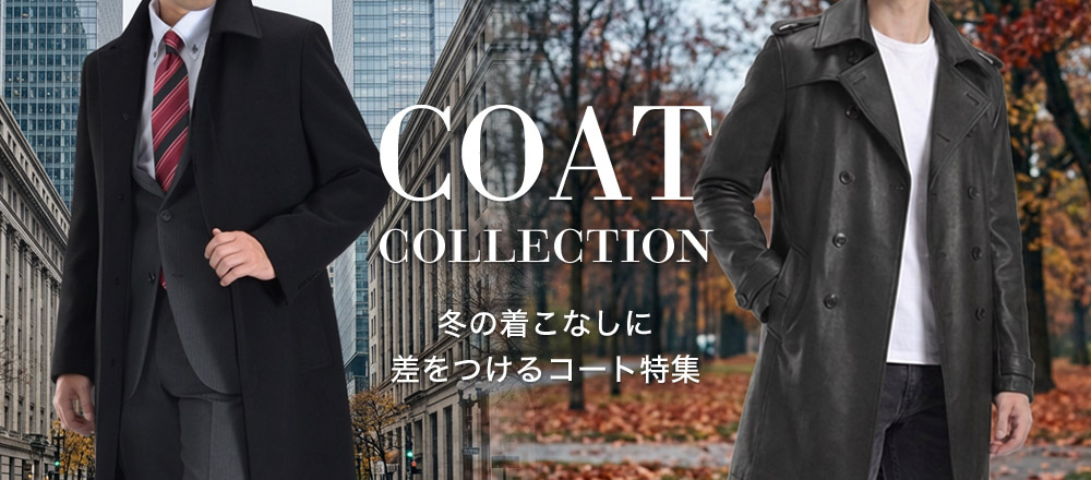 コート特集