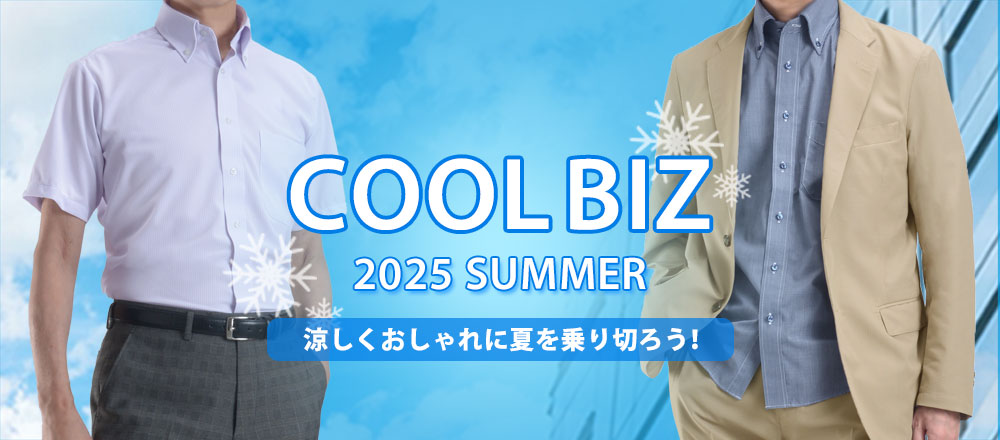 クールビズ