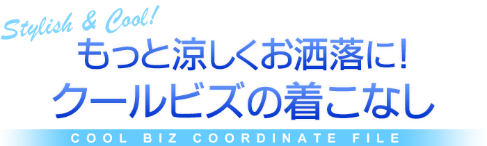 もっと涼しくお洒落に! クールビズの着こなし