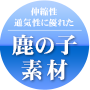 鹿の子ニット生地