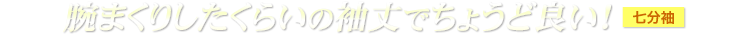 腕まくりしたくらいの袖丈でちょうど良い!七分袖シャツ