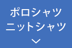 ポロシャツ・ニットシャツ
