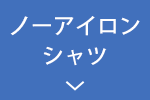 ノーアイロンシャツ