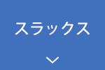 スラックス