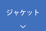 ジャケット