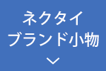 ネクタイ・小物