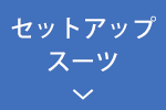 スーツ・セットアップ