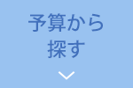 予算から探す