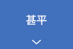甚平