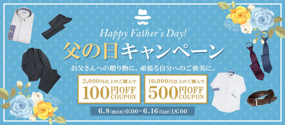 父の日キャンペーン