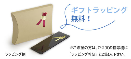 ラッピング無料