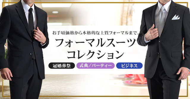 フォーマルコレクション