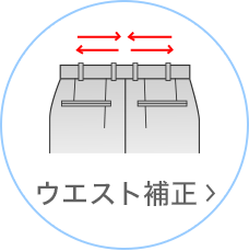 ウエスト補正