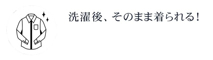 完全ノーアイロン