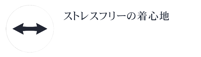 ストレッチ生地