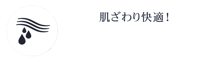 優れた吸水速乾